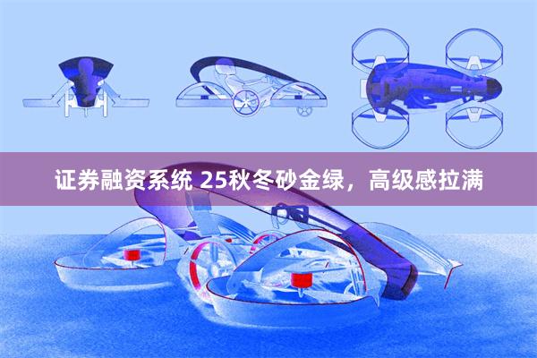 证券融资系统 25秋冬砂金绿，高级感拉满