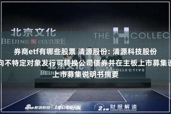 券商etf有哪些股票 清源股份: 清源科技股份有限公司向不特定对象发行可转换公司债券并在主板上市募集说明书摘要