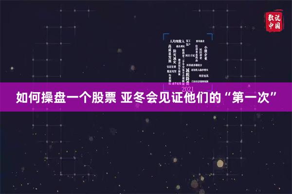 如何操盘一个股票 亚冬会见证他们的“第一次”