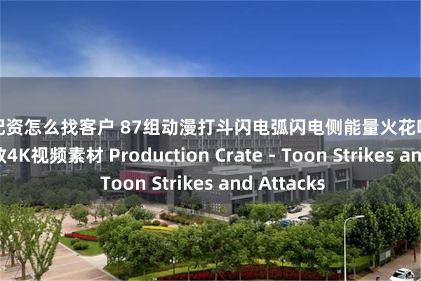 股票配资怎么找客户 87组动漫打斗闪电弧闪电侧能量火花嗖嗖剪辑合成特效4K视频素材 Production Crate - Toon Strikes and Attacks
