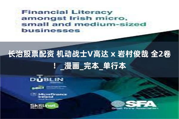 长治股票配资 机动战士V高达 x 岩村俊哉 全2卷！_漫画_完本_单行本