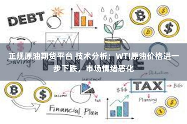 正规原油期货平台 技术分析：WTI原油价格进一步下跌，市场情绪恶化