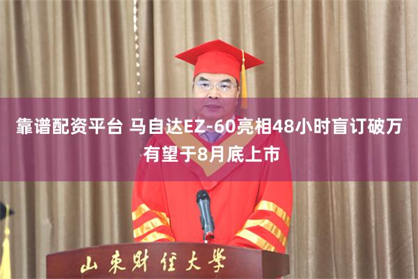 靠谱配资平台 马自达EZ-60亮相48小时盲订破万 有望于8月底上市