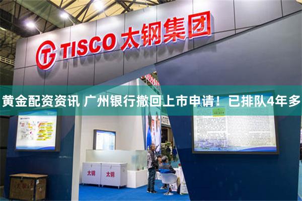 黄金配资资讯 广州银行撤回上市申请！已排队4年多
