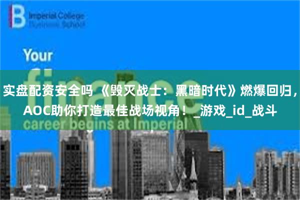 实盘配资安全吗 《毁灭战士：黑暗时代》燃爆回归，AOC助你打造最佳战场视角！_游戏_id_战斗