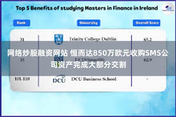 网络炒股融资网站 恒而达850万欧元收购SMS公司资产完成大部分交割