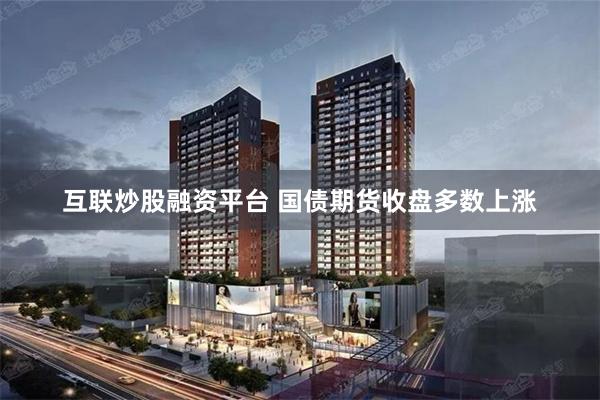互联炒股融资平台 国债期货收盘多数上涨