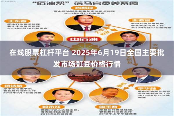 在线股票杠杆平台 2025年6月19日全国主要批发市场豇豆价格行情