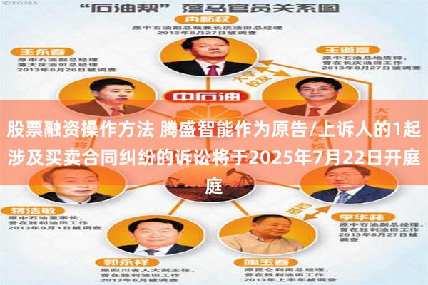 股票融资操作方法 腾盛智能作为原告/上诉人的1起涉及买卖合同纠纷的诉讼将于2025年7月22日开庭