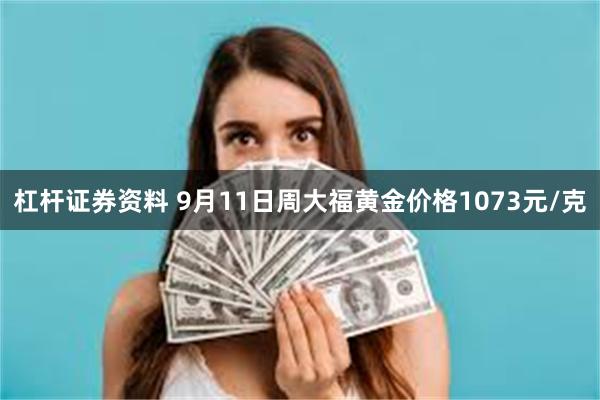 杠杆证券资料 9月11日周大福黄金价格1073元/克