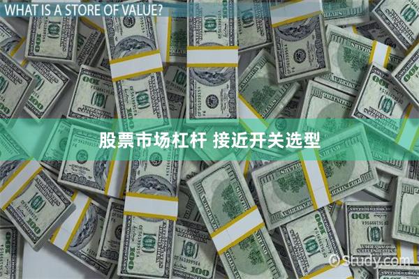 股票市场杠杆 接近开关选型
