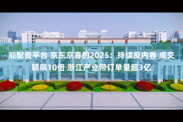 能配资平台 京东京喜的2025：持续反内卷 成交额飙10倍 浙江产业带订单量超3亿